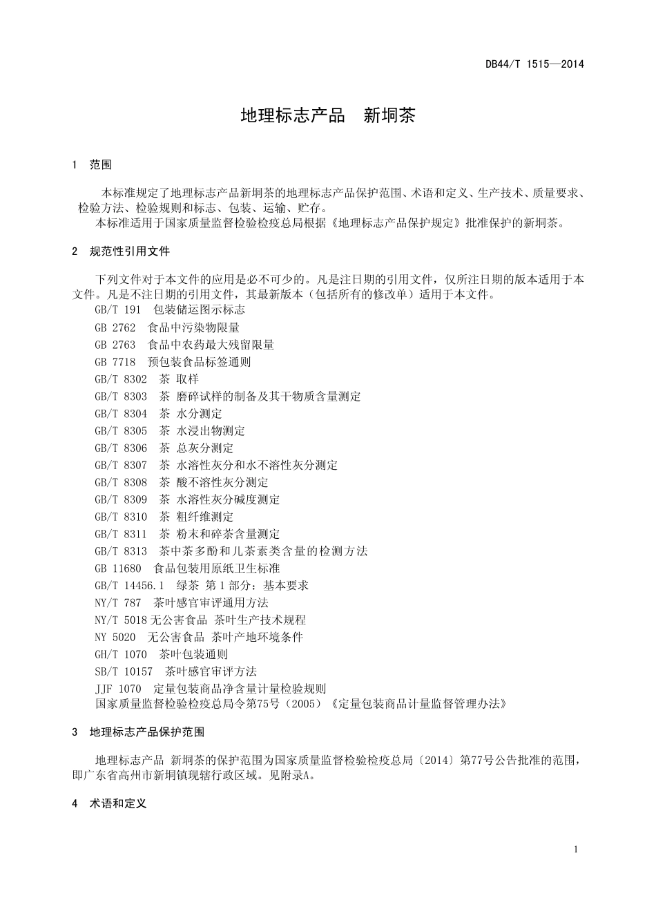 DB44T 1515-2014 地理标志产品 新垌茶.pdf_第3页