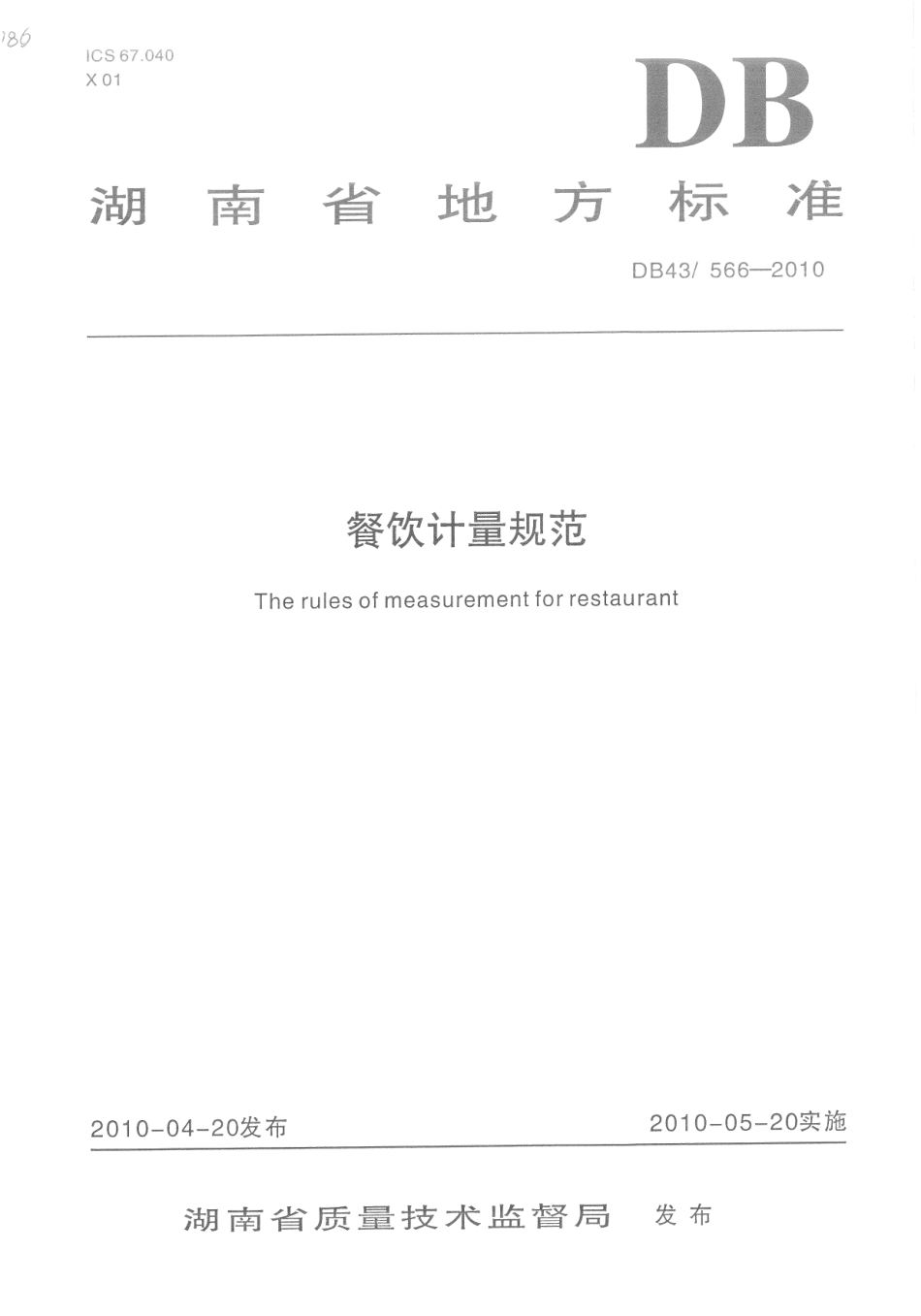 DB43T 566-2010 餐饮计量规范.pdf_第1页