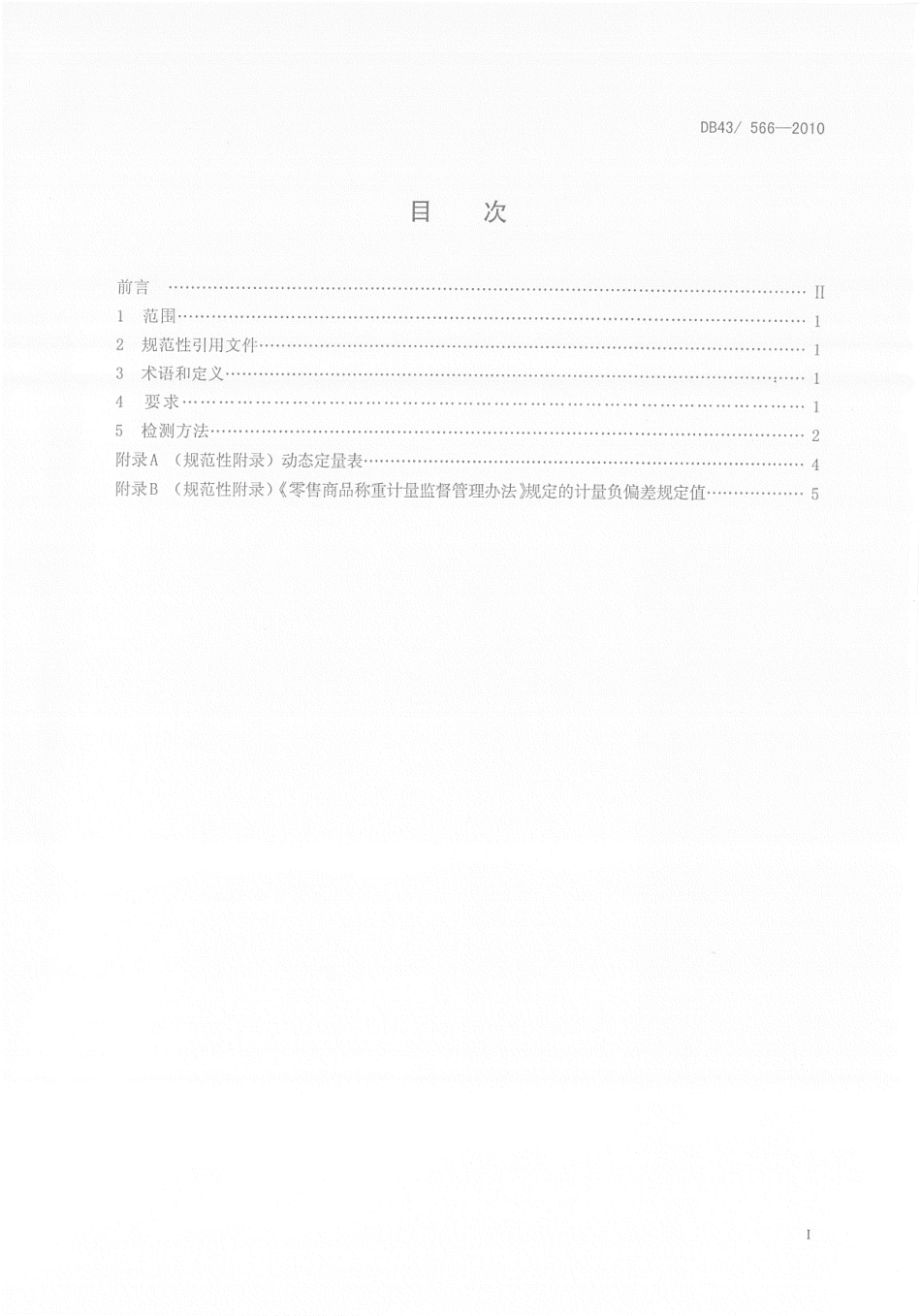 DB43T 566-2010 餐饮计量规范.pdf_第2页