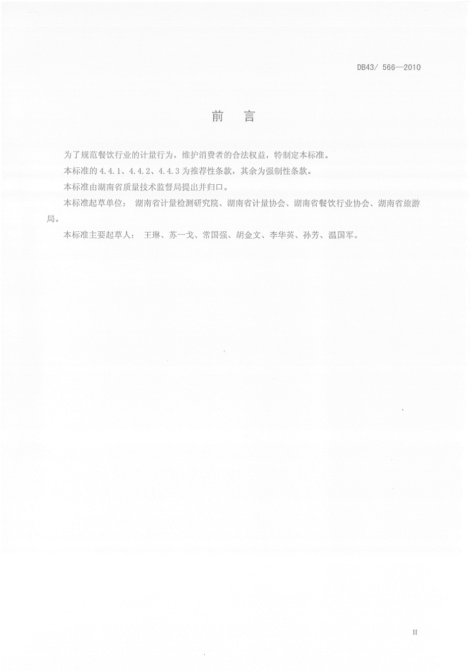 DB43T 566-2010 餐饮计量规范.pdf_第3页