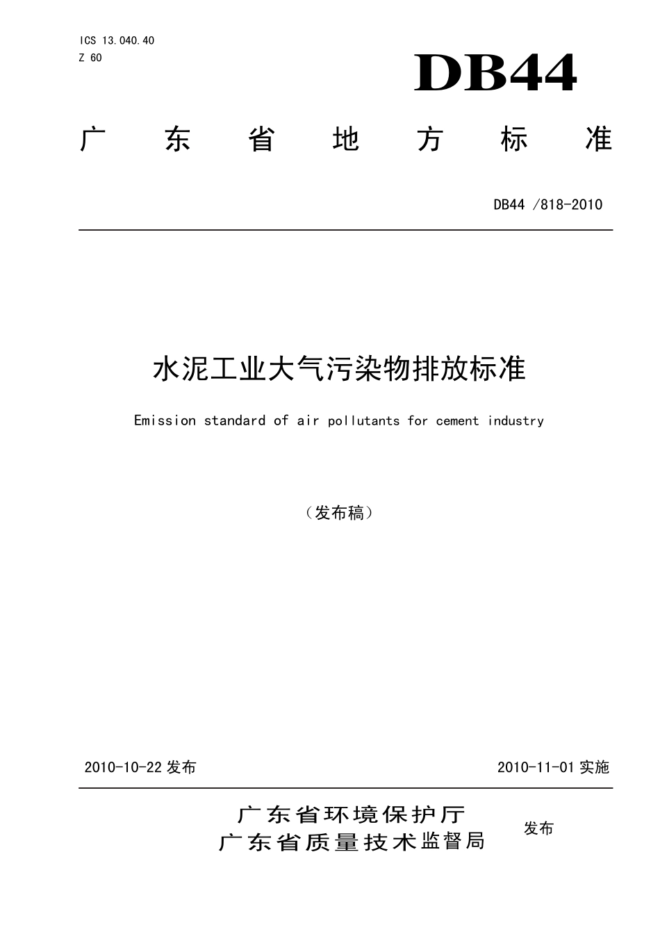 DB44 818-2010 水泥工业大气污染物排放标准.pdf_第1页