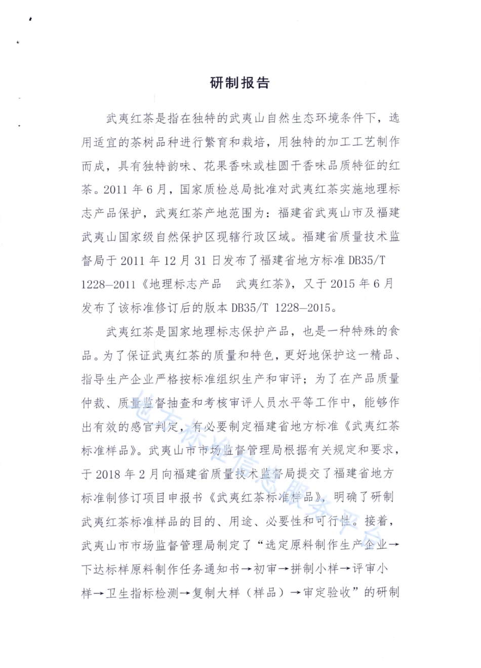 DB35T 1838-2019 地理标志产品 武夷红茶标准样品.pdf_第1页