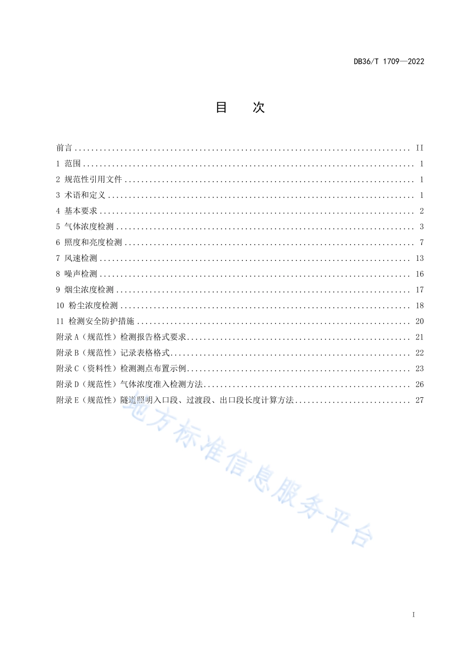 DB36T 1709-2022 公路隧道环境检测技术规程.pdf_第3页