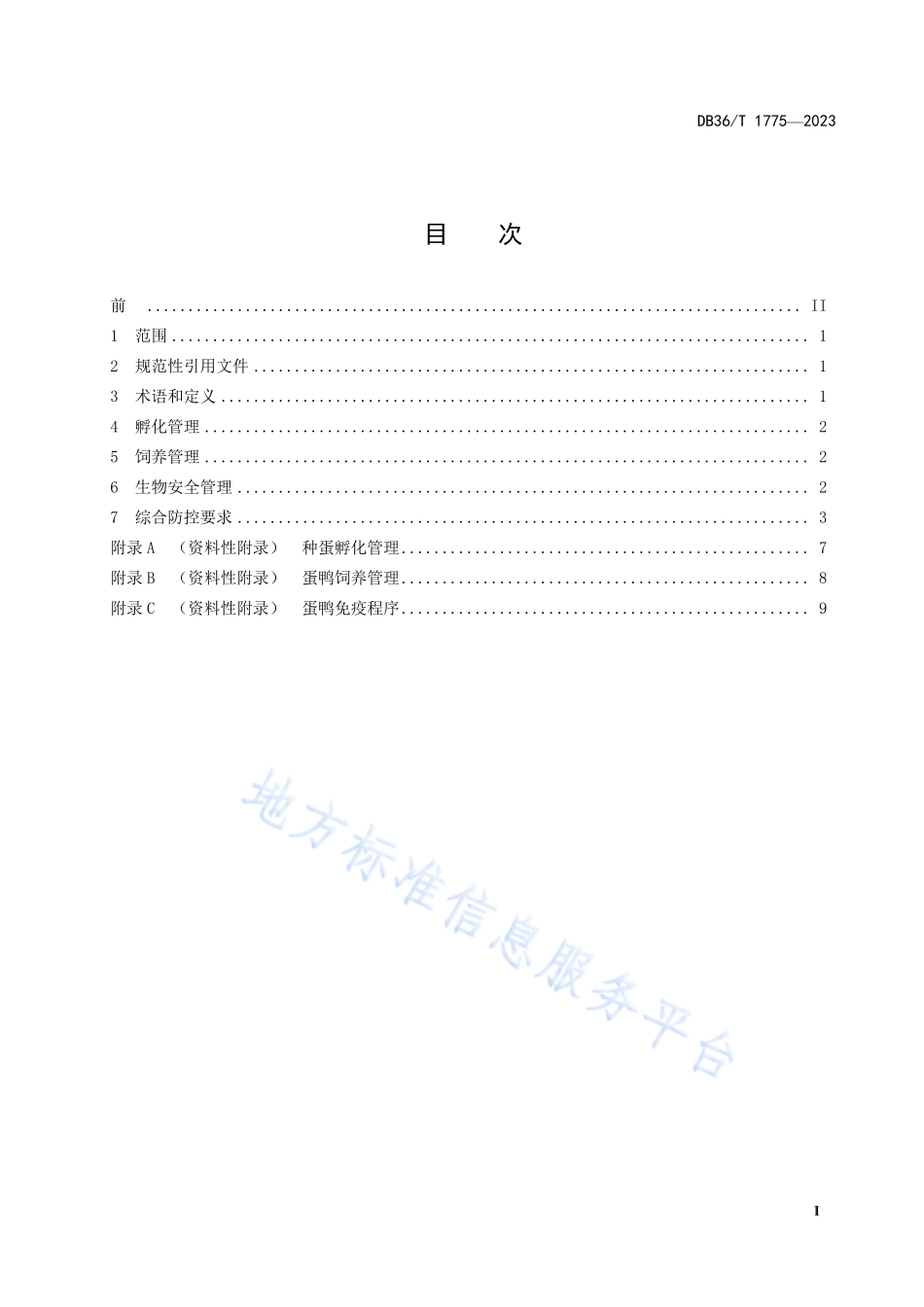 DB36T 1775-2023 规模化蛋鸭养殖场疫病综合防控技术规范.pdf_第3页