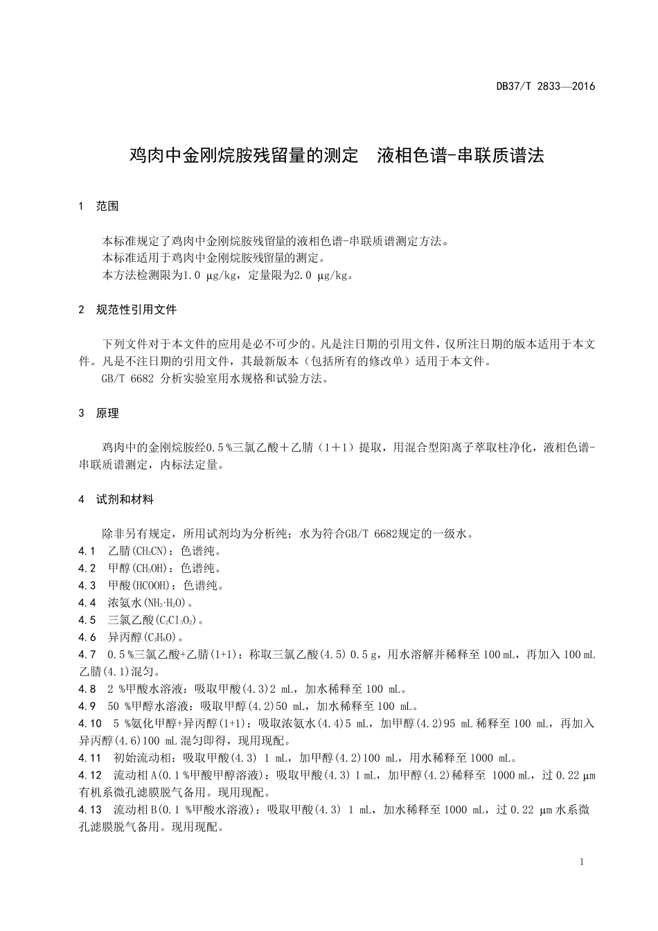 DB37T 2833-2016 鸡肉中金刚烷胺残留量的测定 液相色谱一串联质谱法.pdf_第3页