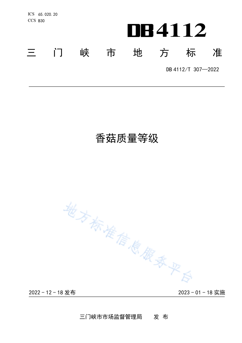 DB4112T 307-2022 香菇质量等级.pdf_第1页