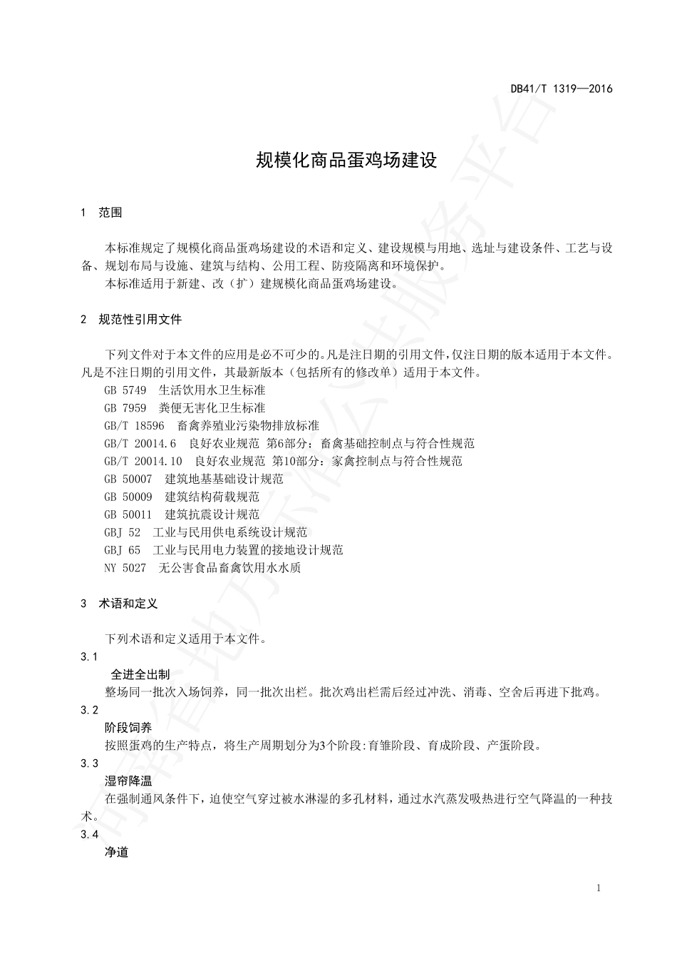 DB41T 1319-2016 规模化商品蛋鸡场建设.pdf_第3页