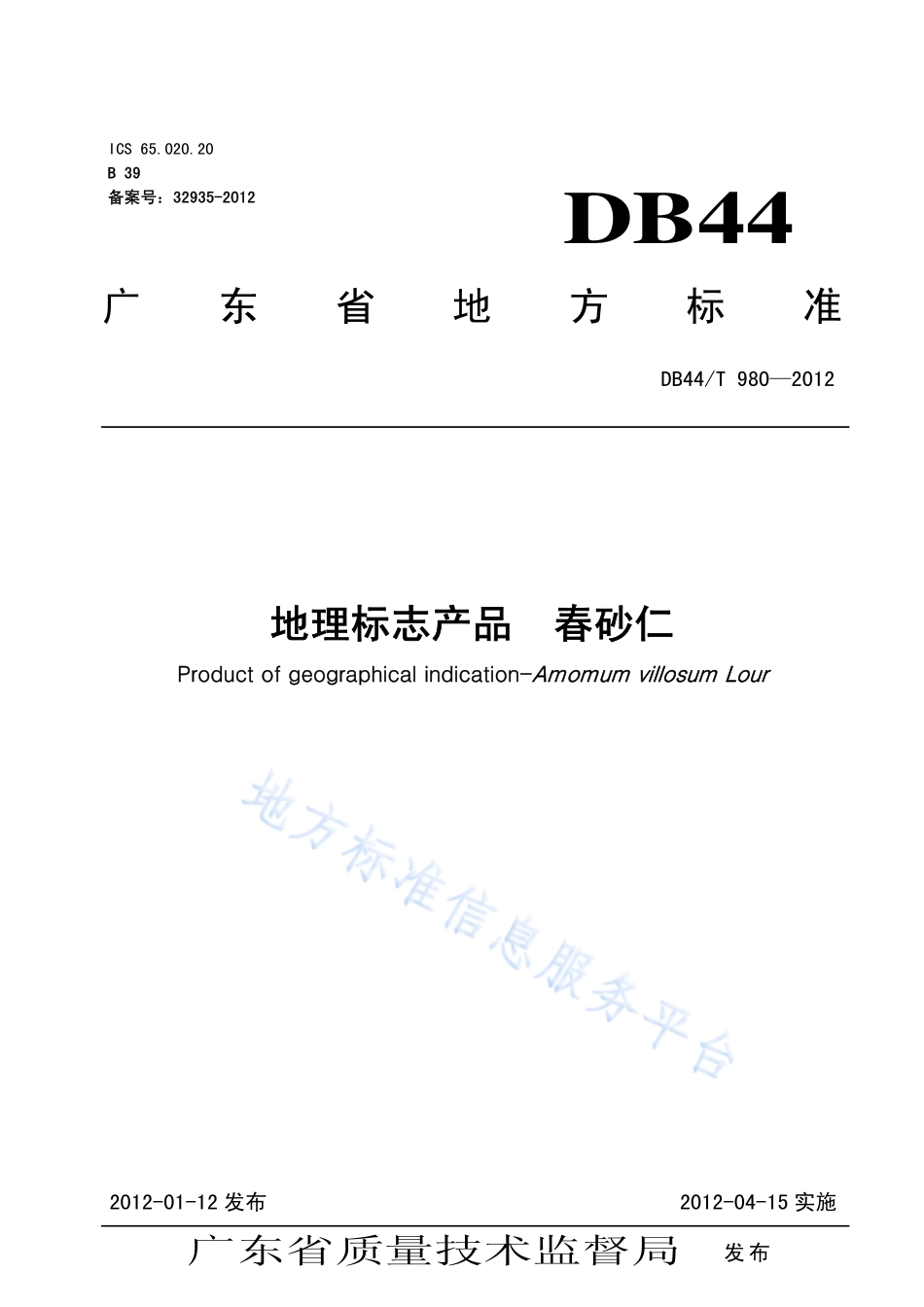 DB44T 980-2012 地理标志产品 春砂仁.pdf_第1页