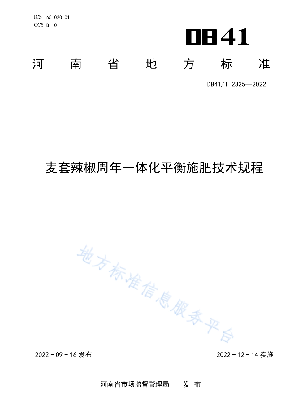 DB41T 2325-2022 麦套辣椒周年一体化平衡施肥技术规程.pdf_第1页