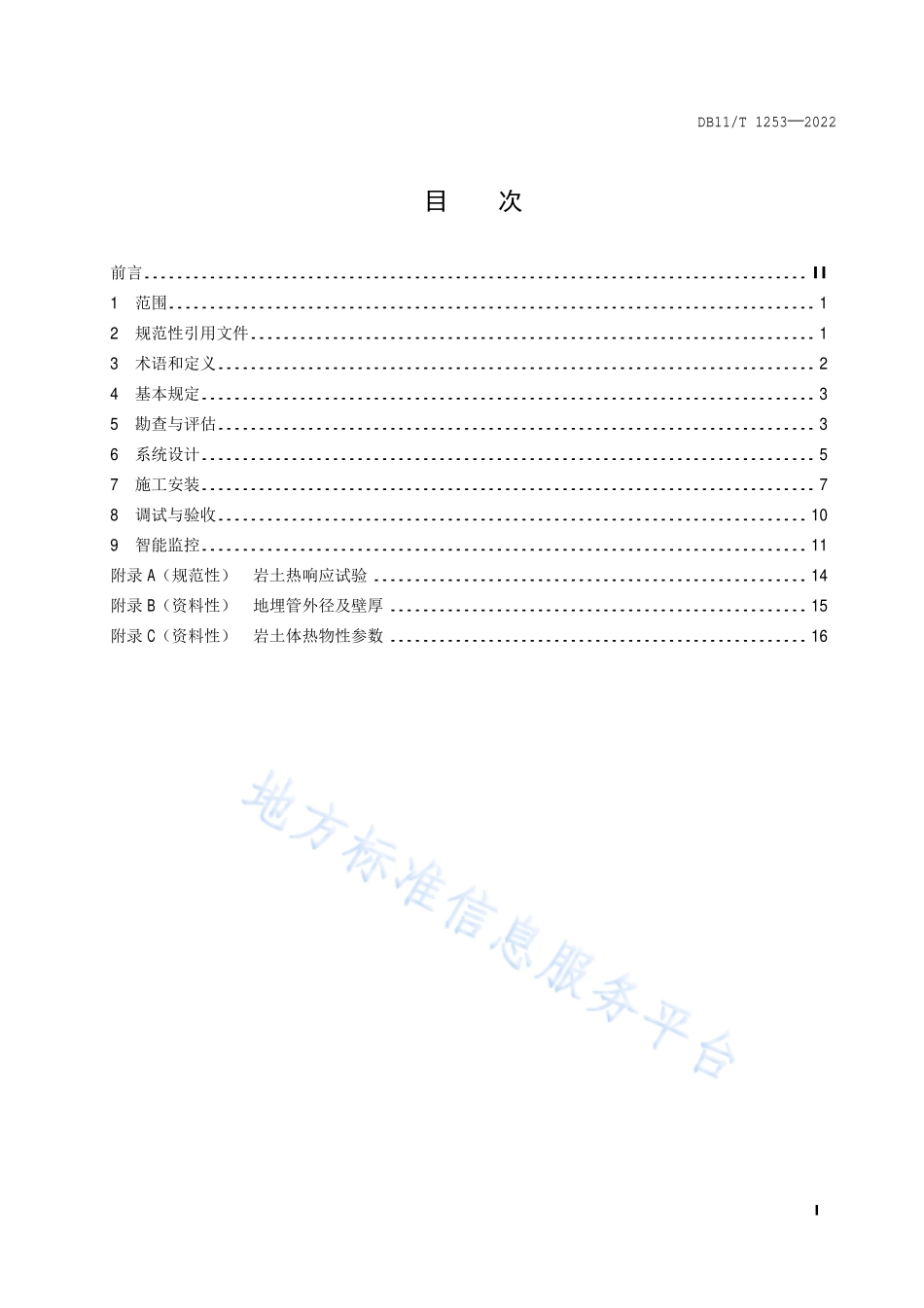 DB11T 1253-2022 地埋管地源热泵系统工程技术规范.pdf_第2页