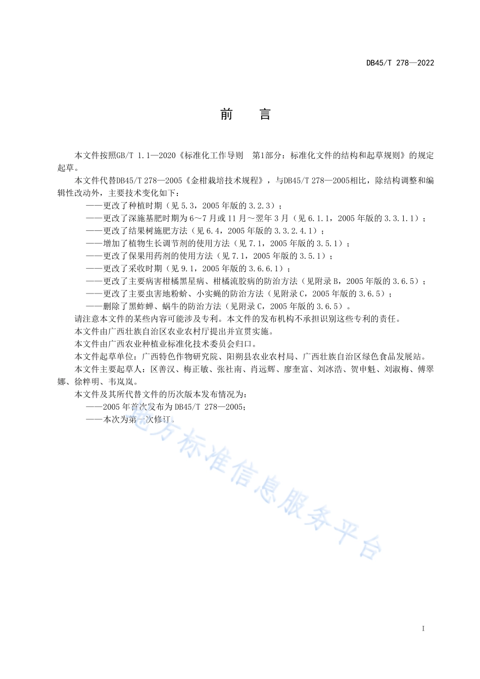 DB45T 278-2022 金柑栽培技术规程.pdf_第3页