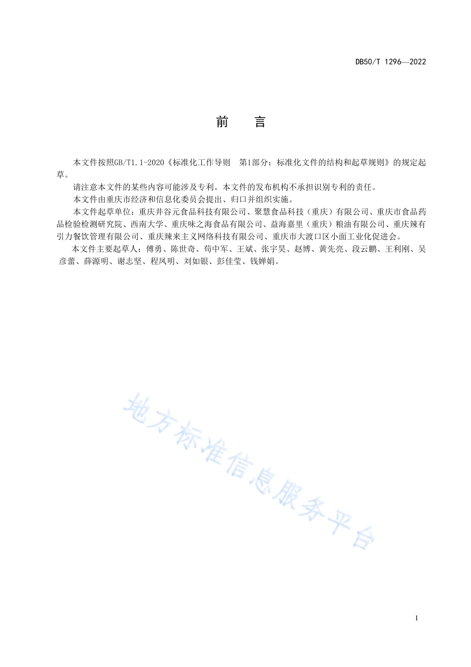 DB50T 1296-2022 重庆小面生产技术规范.pdf_第3页