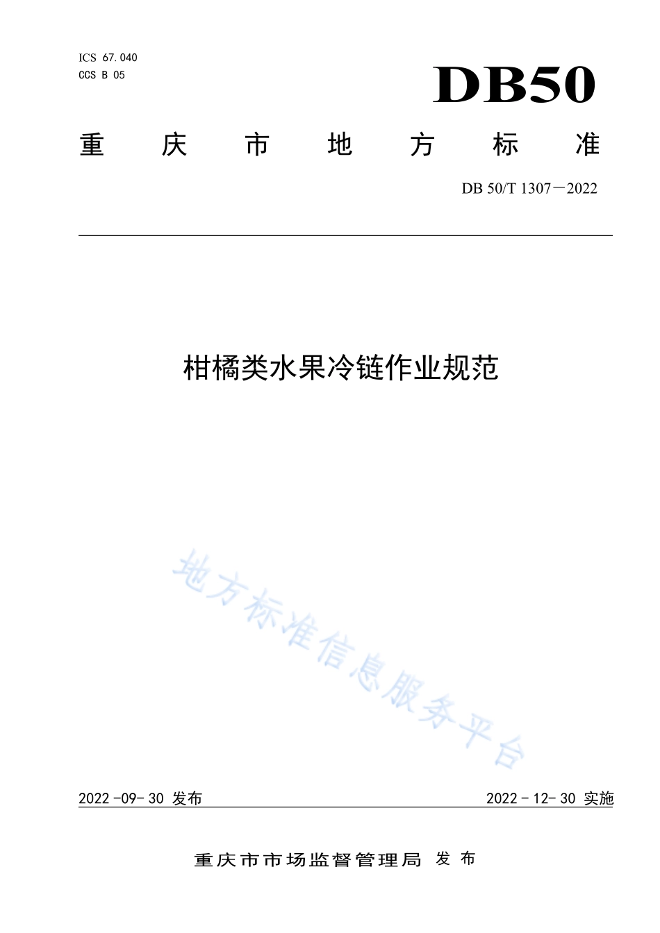 DB50T 1307-2022 柑橘类水果冷链作业规范.pdf_第1页