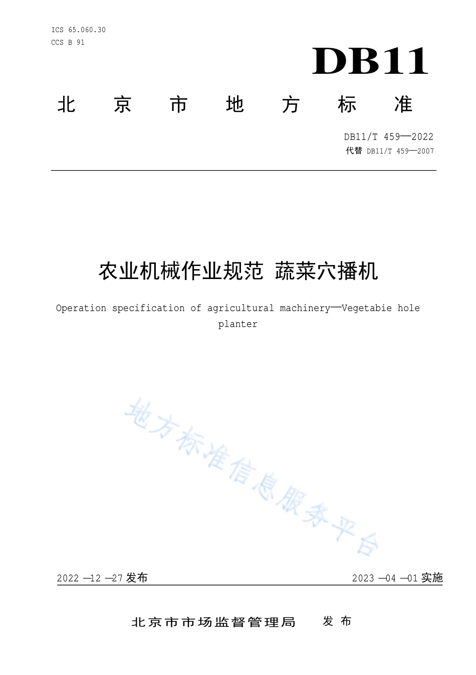 DB11T 459-2022 农业机械作业规范 蔬菜穴播机.pdf_第1页