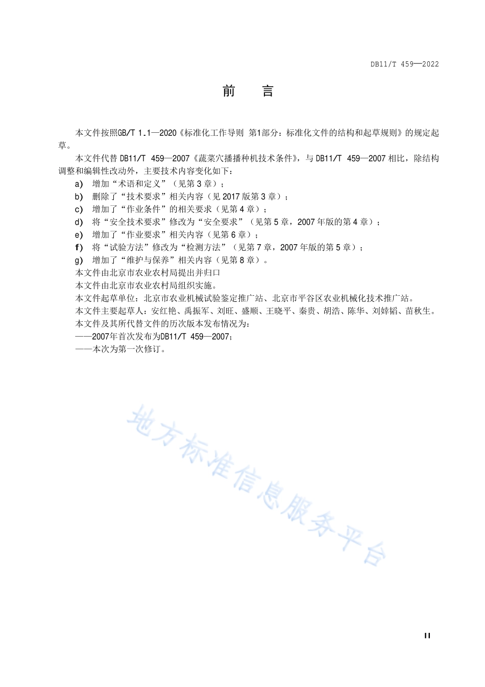DB11T 459-2022 农业机械作业规范 蔬菜穴播机.pdf_第3页