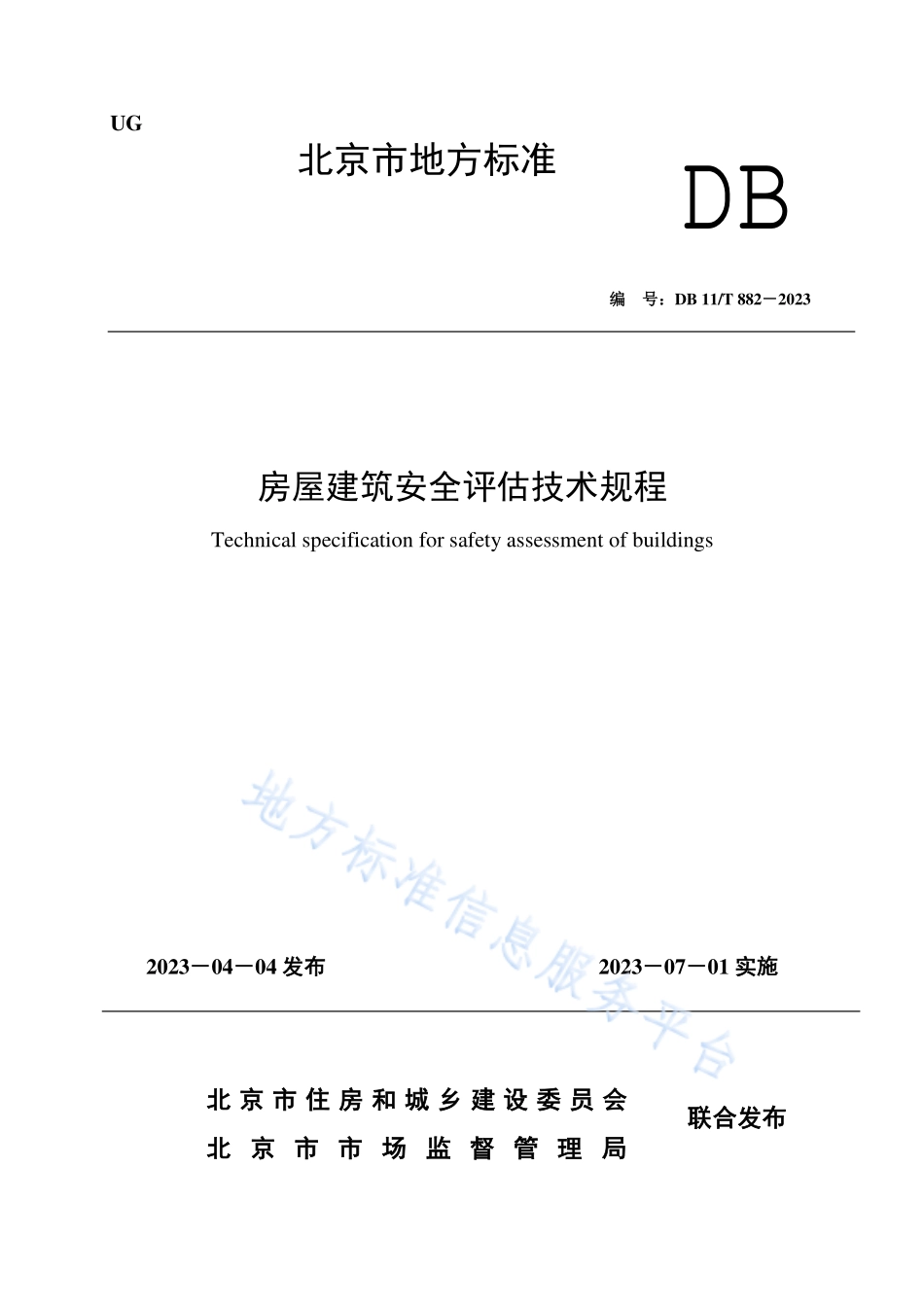 DB11T 882-2023 房屋建筑安全评估技术规程.pdf_第1页