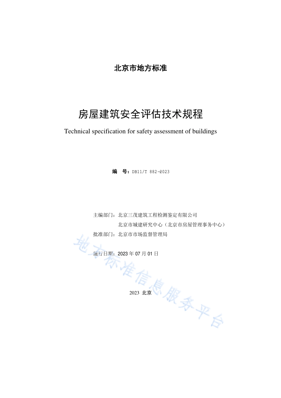 DB11T 882-2023 房屋建筑安全评估技术规程.pdf_第2页