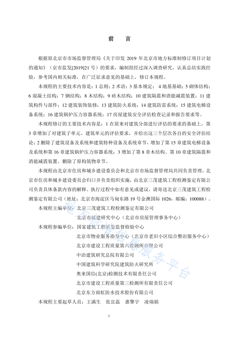 DB11T 882-2023 房屋建筑安全评估技术规程.pdf_第3页