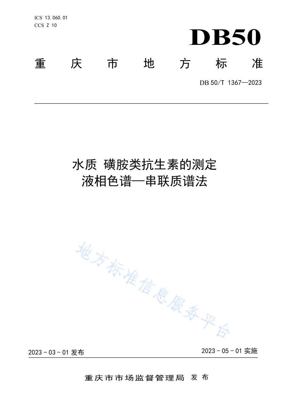 DB50T 1367-2023 水质 磺胺类抗生素的测定 液相色谱—串联质谱法.pdf_第1页