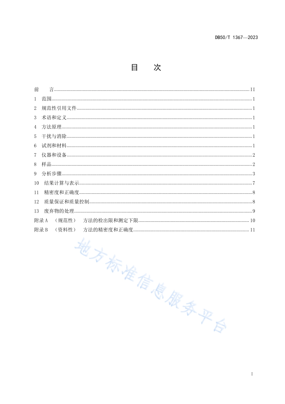 DB50T 1367-2023 水质 磺胺类抗生素的测定 液相色谱—串联质谱法.pdf_第3页
