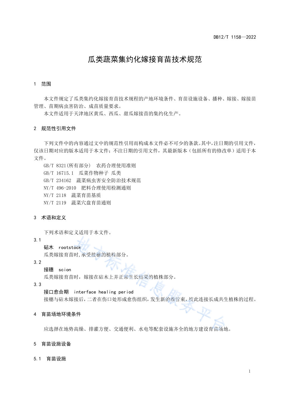 DB12T 1158-2022 瓜类蔬菜集约化嫁接育苗技术规范.pdf_第3页