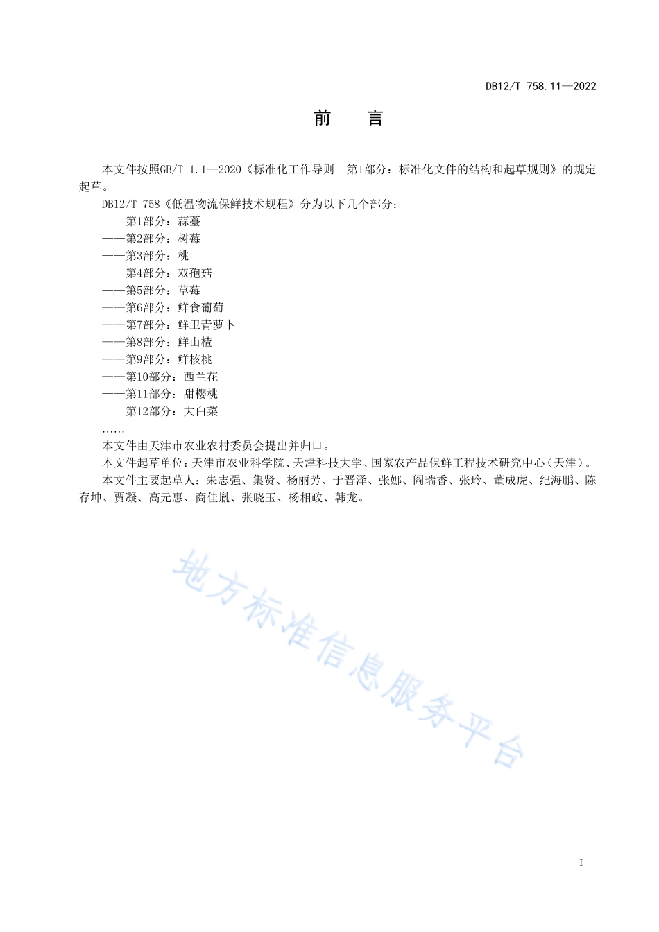 DB12T 758.11-2022 低温物流保鲜技术规程 第11部分：甜樱桃.pdf_第2页