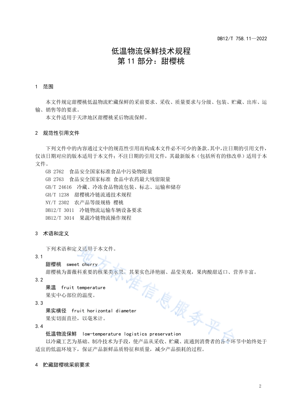 DB12T 758.11-2022 低温物流保鲜技术规程 第11部分：甜樱桃.pdf_第3页
