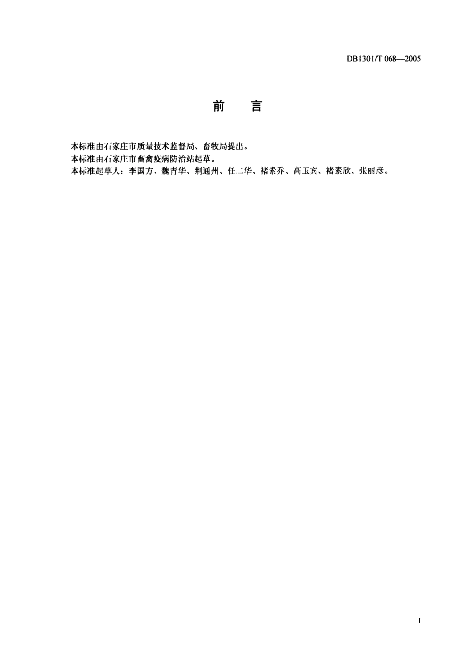 DB1301T 068-2005 动物免疫技术规程.pdf_第2页