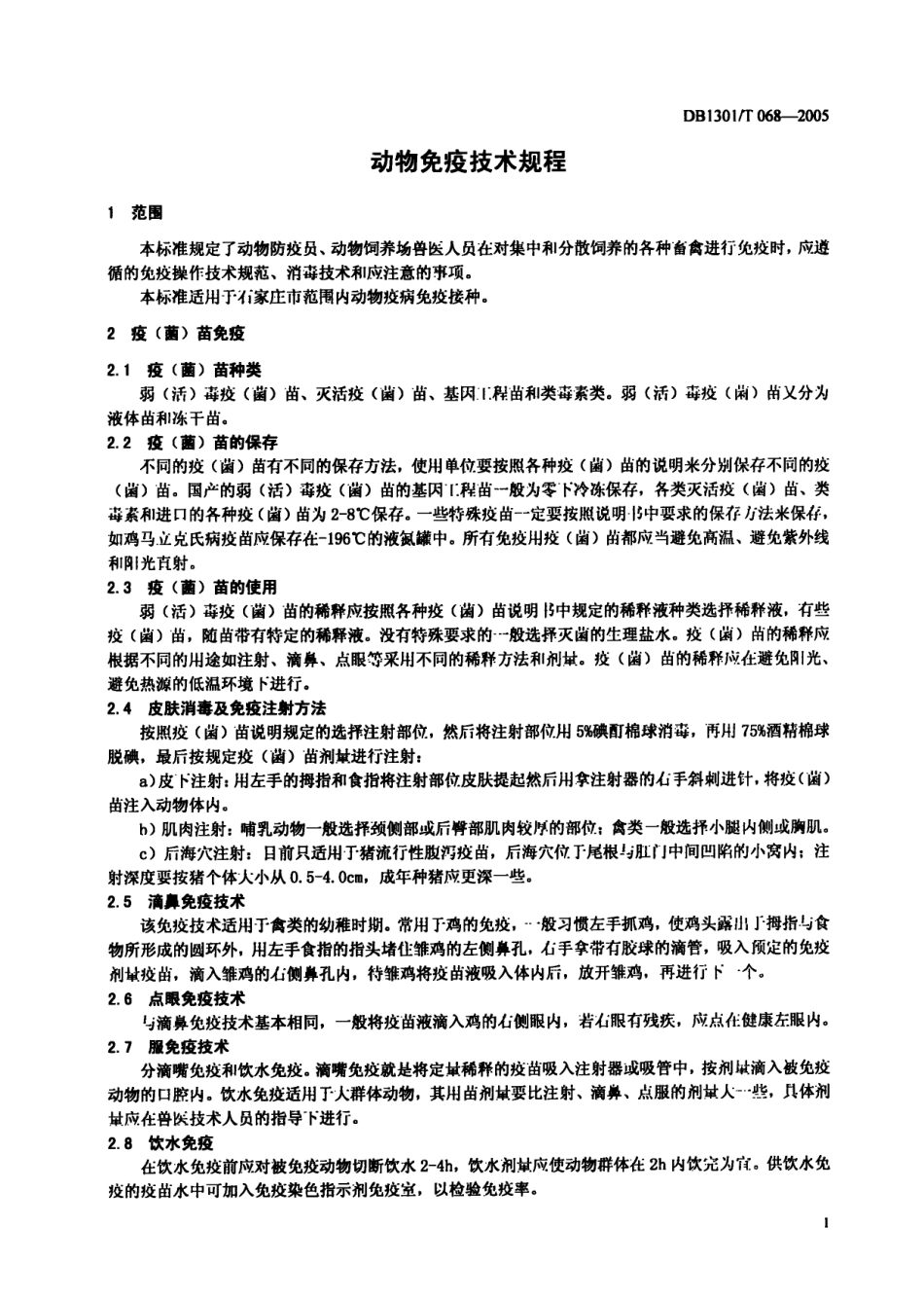 DB1301T 068-2005 动物免疫技术规程.pdf_第3页