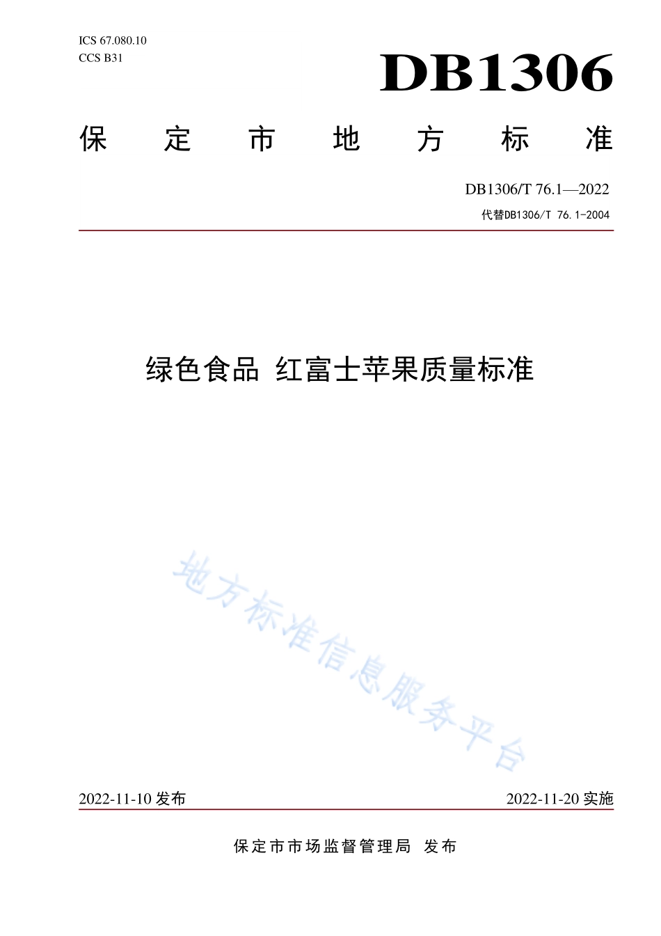 DB1306T 76.1-2022 绿色食品 红富士苹果质量标准.pdf_第1页