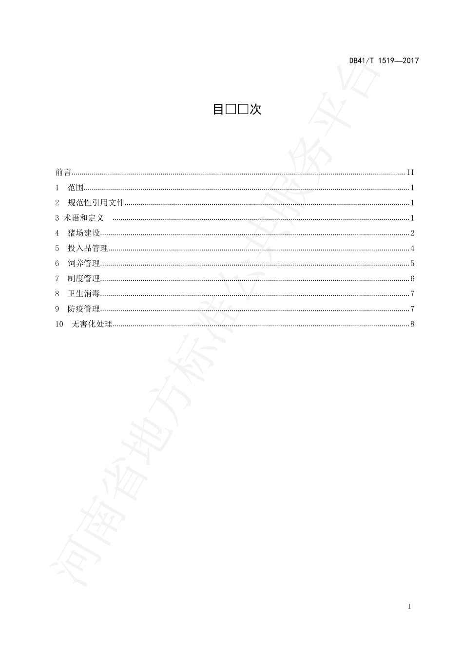DB41T 1519-2017 规模化猪场生物安全技术规范.pdf_第2页