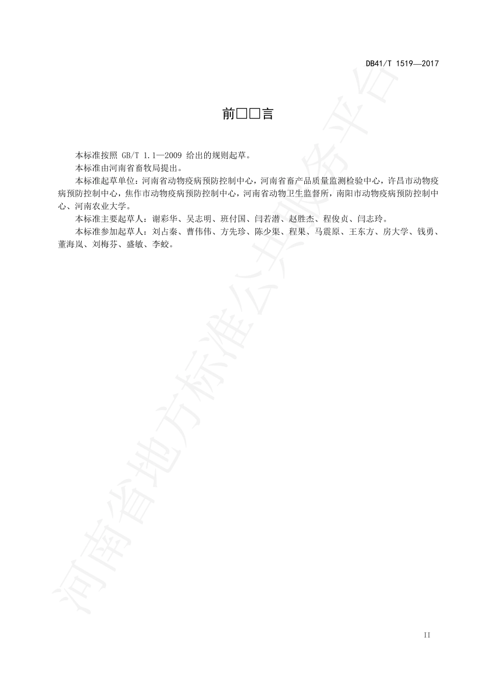 DB41T 1519-2017 规模化猪场生物安全技术规范.pdf_第3页