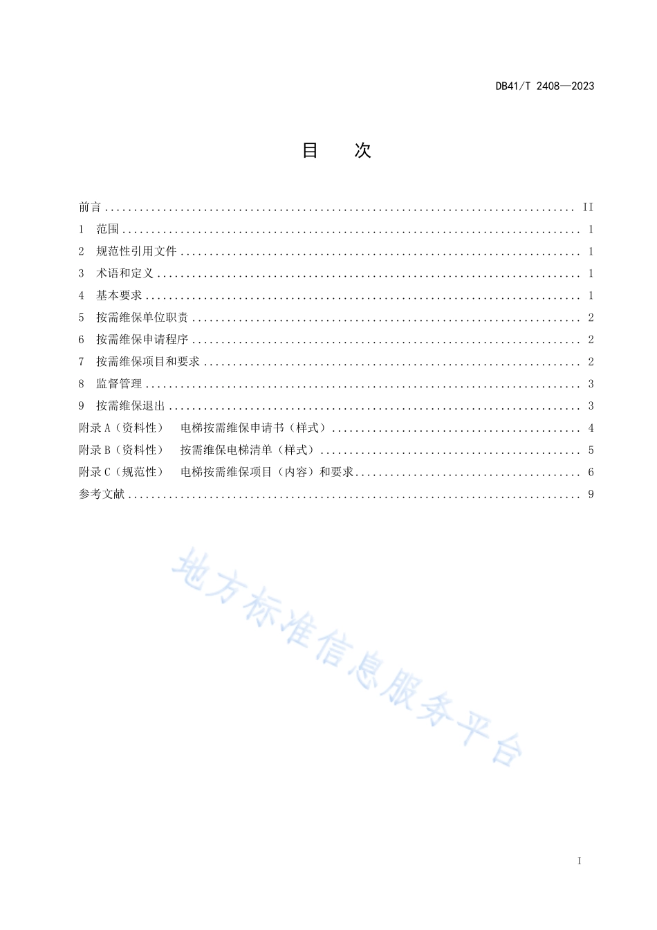 DB41T 2408-2023 电梯按需维保安全管理规范.pdf_第3页