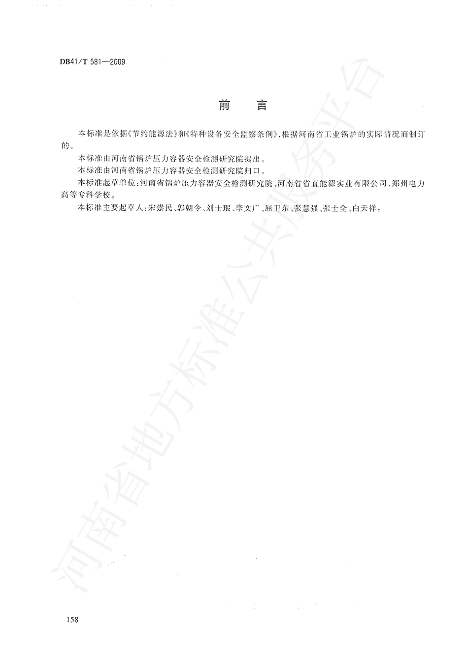DB41T 581-2009 工业锅炉能效规范.pdf_第2页