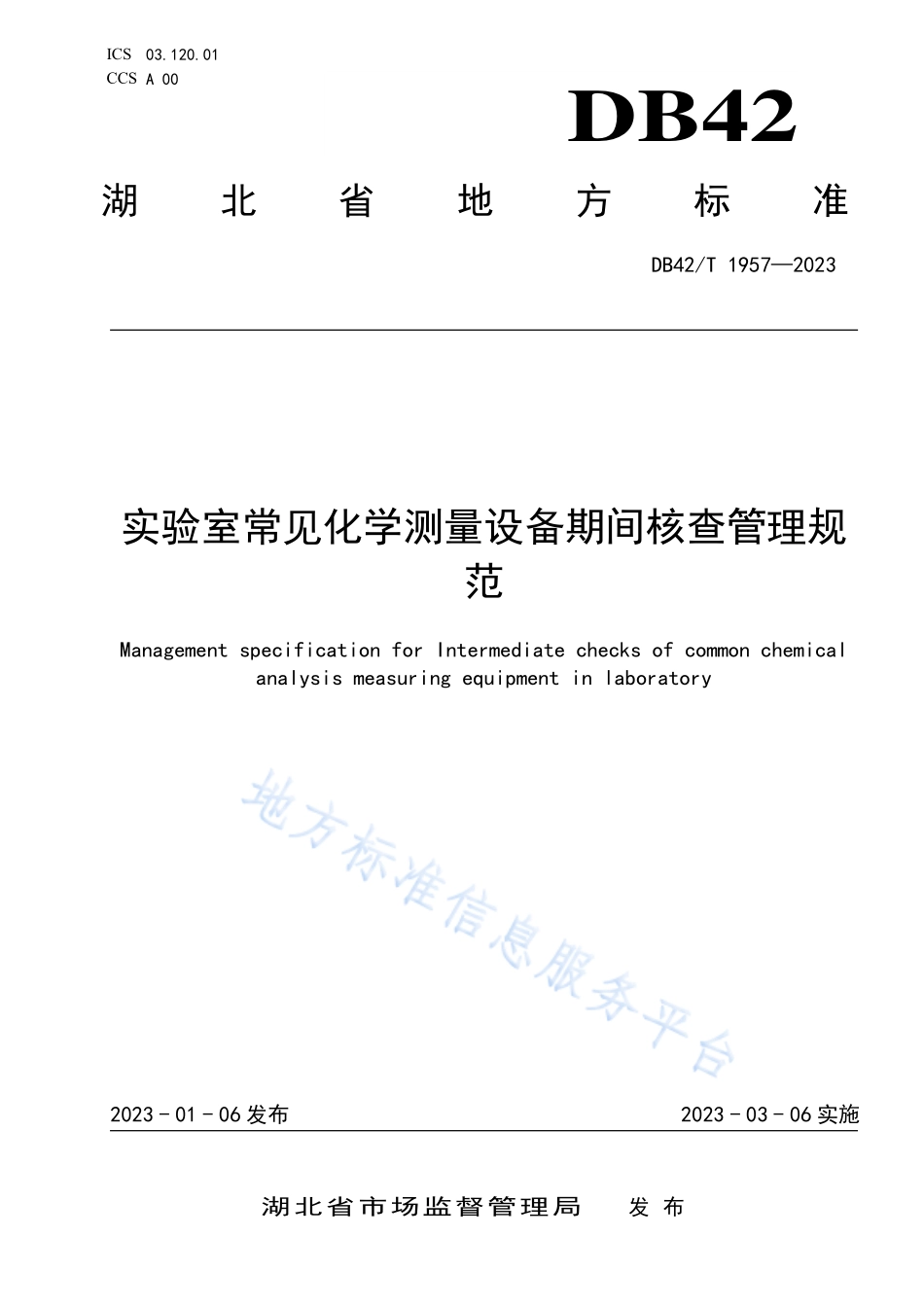 DB42T 1957-2023 实验室常见化学测量设备期间核查管理规范.pdf_第1页