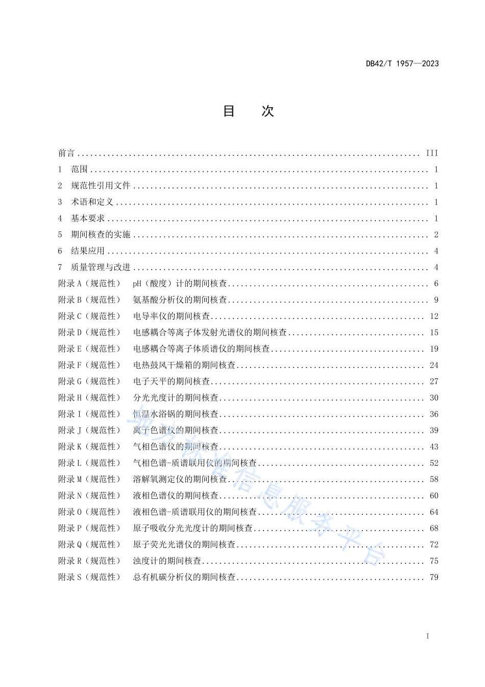DB42T 1957-2023 实验室常见化学测量设备期间核查管理规范.pdf_第3页