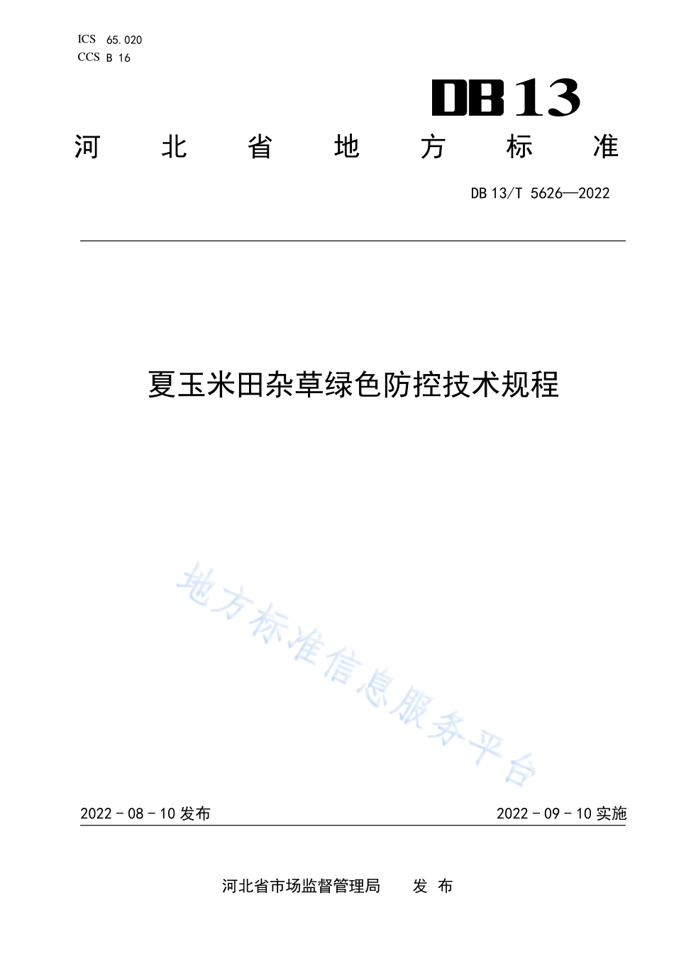 DB13T 5626-2022 夏玉米田杂草绿色防控技术规程.pdf_第1页