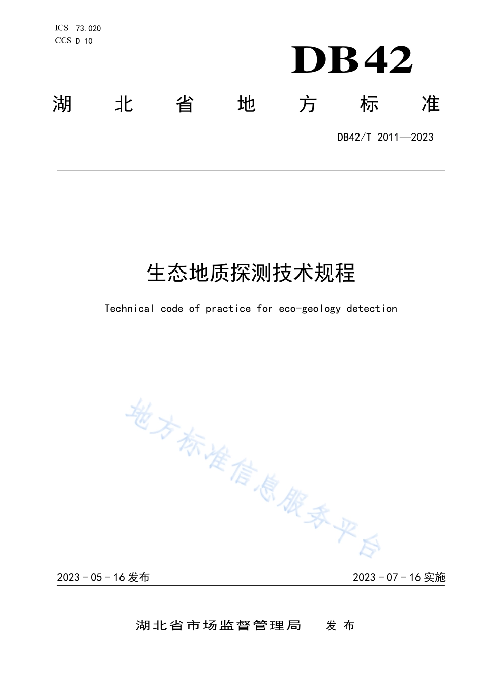 DB42T 2011-2023 生态地质探测技术规程.pdf_第1页