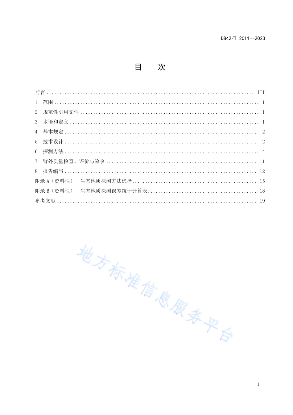 DB42T 2011-2023 生态地质探测技术规程.pdf_第3页