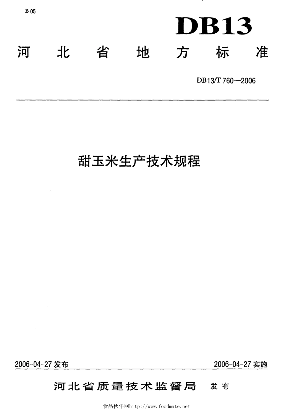 DB13T 760-2006 甜玉米生产技术规程.pdf_第1页