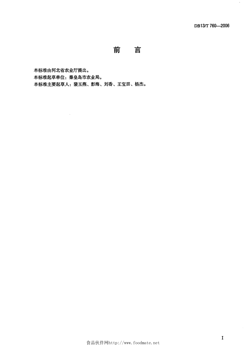 DB13T 760-2006 甜玉米生产技术规程.pdf_第3页