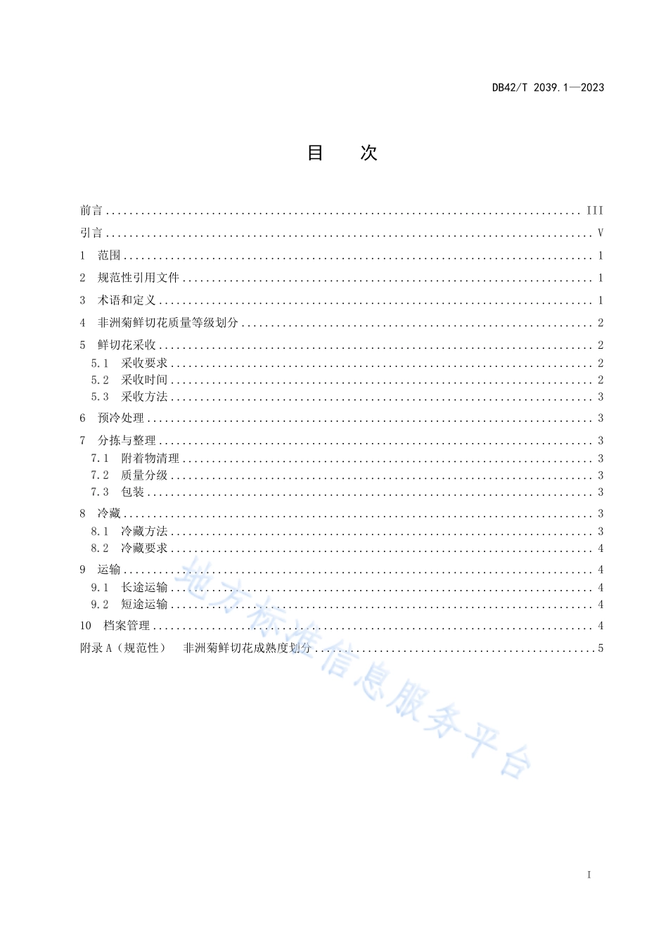 DB42T 2039.1-2023 主要鲜切花采后处理技术规程 第1部分：非洲菊.pdf_第3页