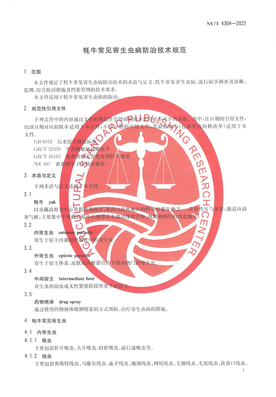 NYT 4304-2023 牦牛常见寄生虫病防治技术规范.pdf_第3页