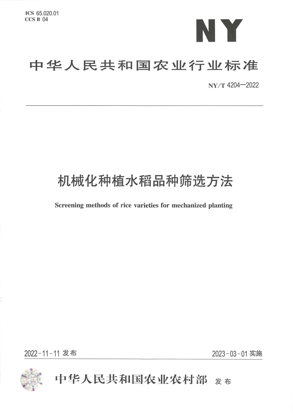 NYT 4204-2022 机械化种植水稻品种筛选方法.pdf_第1页