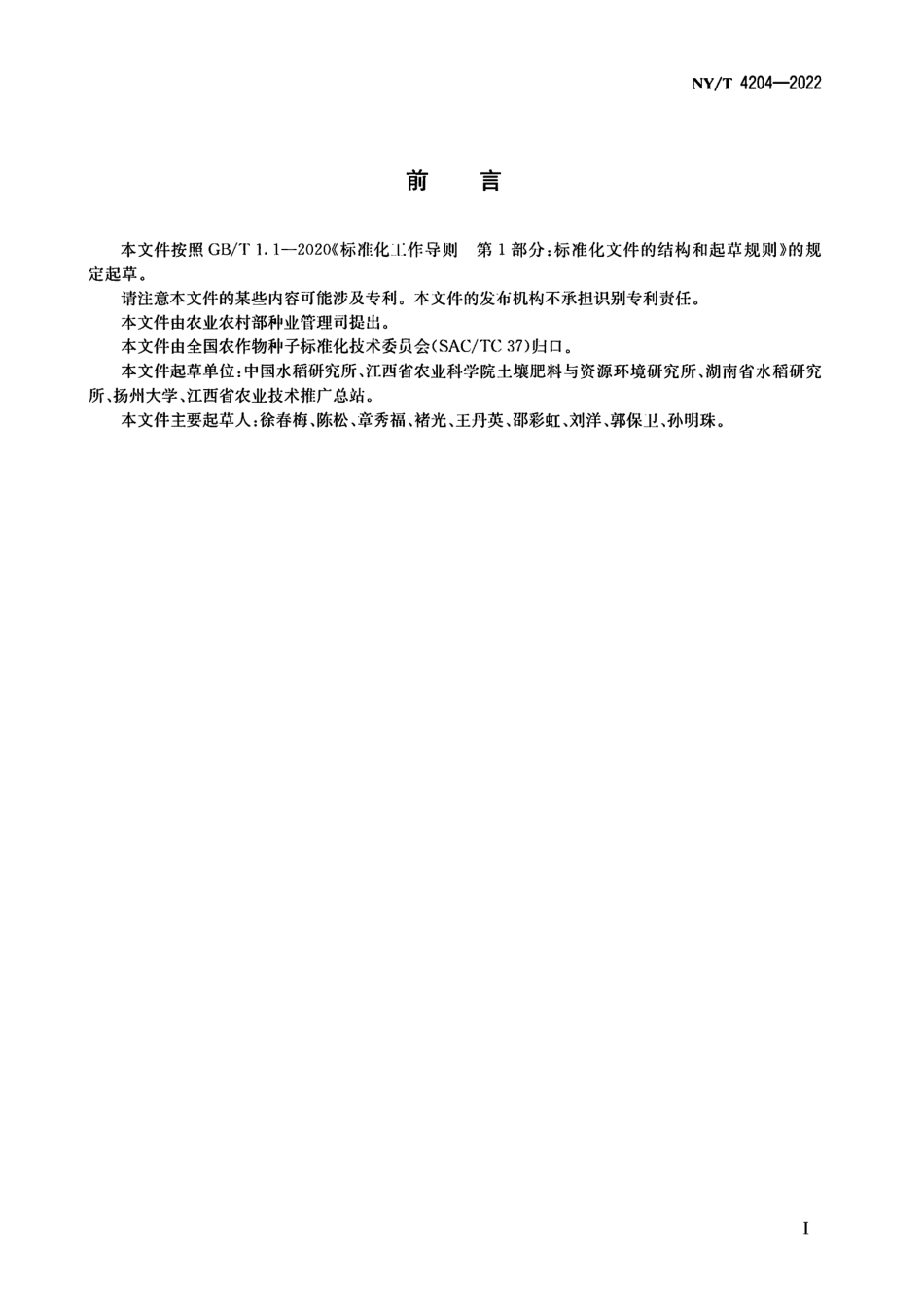NYT 4204-2022 机械化种植水稻品种筛选方法.pdf_第2页