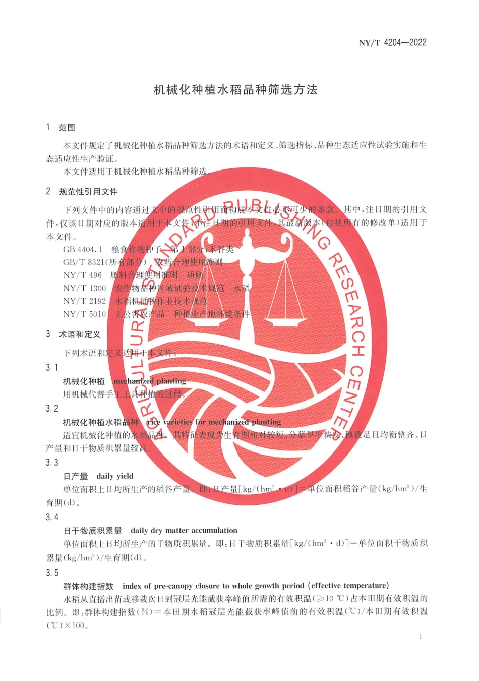 NYT 4204-2022 机械化种植水稻品种筛选方法.pdf_第3页