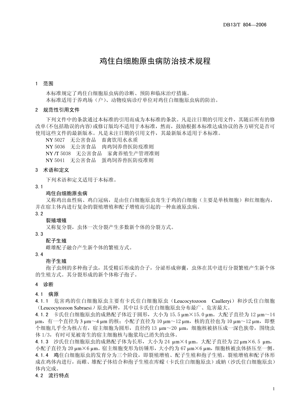 DB13T 804-2006 鸡住白细胞原虫病防治技术规程.pdf_第3页