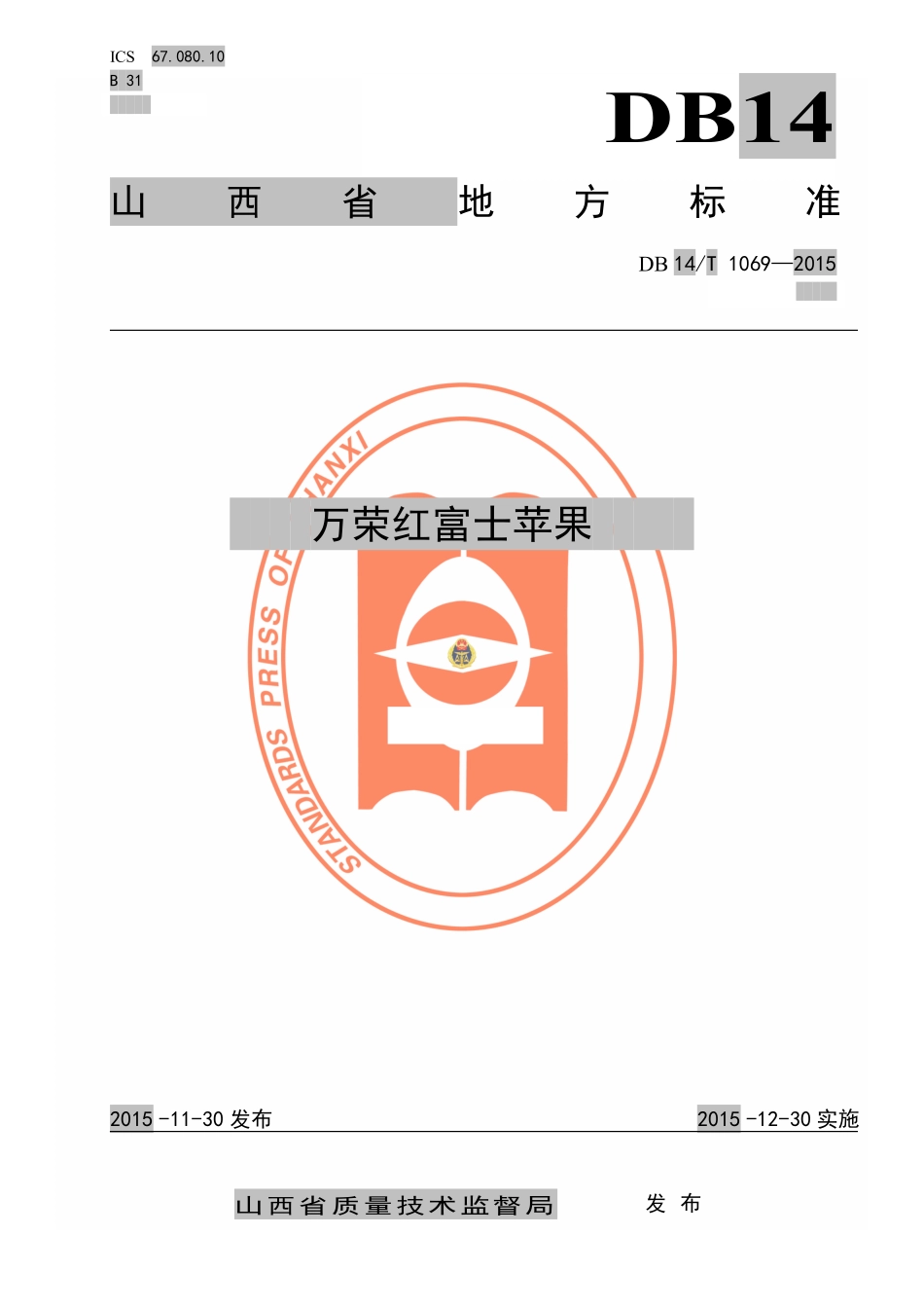 DB14T 1069-2015 万荣红富士苹果.pdf_第1页