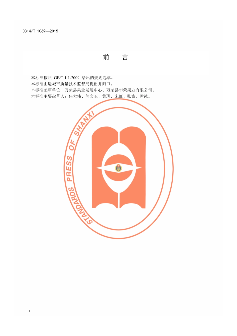 DB14T 1069-2015 万荣红富士苹果.pdf_第3页