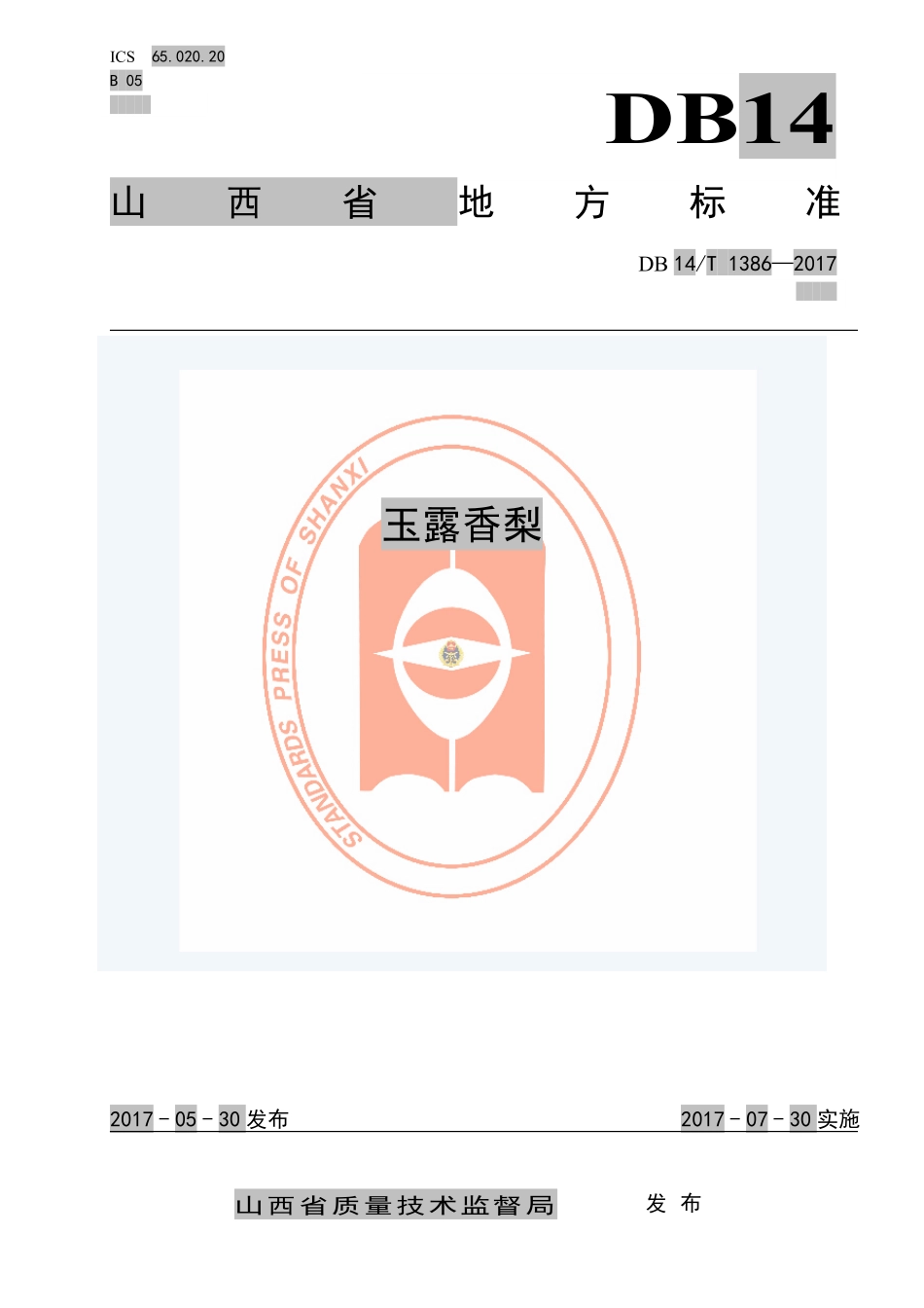 DB14T 1386-2017 玉露香梨.pdf_第1页